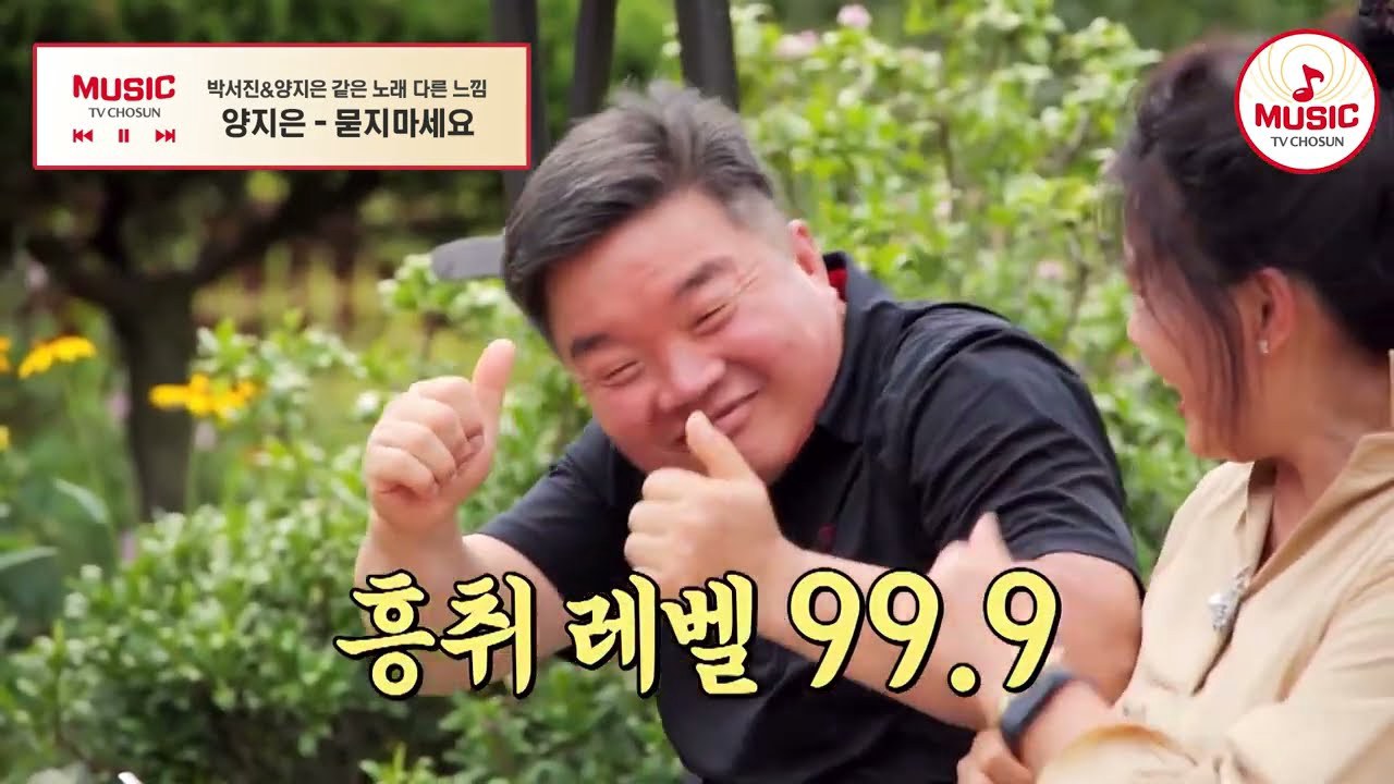 'Đừng hỏi tôi' được Park Seo-jin và Yang Ji-eun cùng hát, một sân khấu ca ngợi dòng chảy thời gian